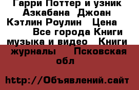 Гарри Поттер и узник Азкабана. Джоан Кэтлин Роулин › Цена ­ 1 500 - Все города Книги, музыка и видео » Книги, журналы   . Псковская обл.